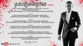 ស្រលាញ់គេតែម្នាក៉​​​ឯង Srolanh Ke Tae Mnak Eng  Heng Pitu Lyrics [upl. by Arracot]