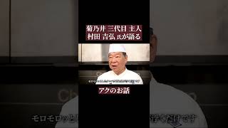 アクはホンマに悪なのか！？ ｜菊乃井 村田 吉弘 氏｜日本料理 和食 shorts [upl. by Anhaj1]