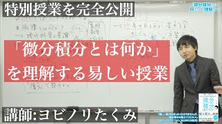 中学数学からはじめる微分積分 [upl. by Llevert]