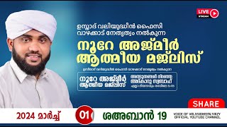 അത്ഭുതങ്ങൾ നിറഞ്ഞ അദ്കാറു സ്വബാഹ്  NOORE AJMER 1087  VALIYUDHEEN FAIZY VAZHAKKAD  01  03  2024 [upl. by Utham881]