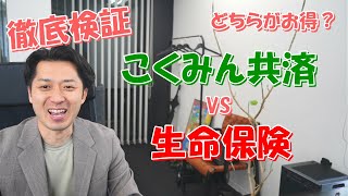 【検証】「生命保険」と「こくみん共済」どっちがお得？徹底比較してみた！ [upl. by Lorola]