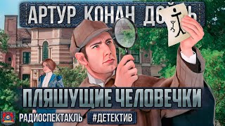 Радиоспектакль ПЛЯШУЩИЕ ЧЕЛОВЕЧКИ Артур К Дойл Плятт Велихов Якут Цейц Зубарев Львова и др [upl. by Nwahsit]