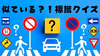 【標識】似ている？！道路標識クイズ [upl. by Riada]