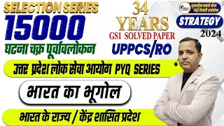 15000 MCQ Series Ghatna Chakra Purvavlokan UPPCS Prelims PYQ 34 YEARS INDIAN GEOGRAPHY UPPCSRO [upl. by Sesmar748]