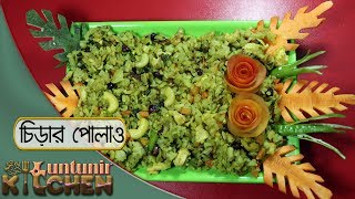 চিড়ার পোলাও  Chirar Polao  Bangladeshi Chirer Polao  Rice Flakes recipe  Flattened rice Polao [upl. by Pippy]