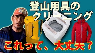 登山用具のクリーニング、これって大丈夫？ [upl. by Zasuwa387]