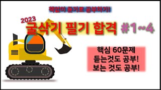 FULL 2023굴삭기 필기 시험 60제 책 없이 합격할 수 있습니다 듣는것도 공부 [upl. by Altman]