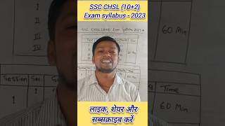 💥 ssc chsl syllabus 2023  ssc chsl exam syllabus  shorts ssc sscchsl [upl. by Aihsiym]