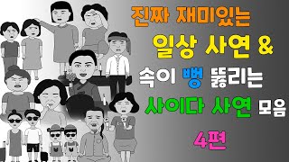 통쾌한 복수amp 재밌는 일상 사연 모음 [upl. by Ahseret]