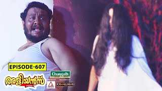 Aliyans  607  ഭാർഗവീനിലയം  Comedy Serial Sitcom  Kaumudy [upl. by Westley]