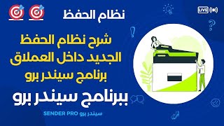 شرح نظام الحفظ الجديد الذي يدعم الذكاء الاصطناعي Ai ببرنامج Sender Pro V4 [upl. by Orlene355]