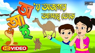 Aye Ajagar Asche Tere  অয় অজগর আসছে তেড়ে  Bengali Rhymes For Children  InrecoChildren [upl. by Mario]