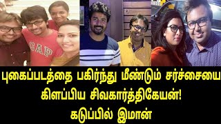 தன் தவறை மறைக்க Sivakarthikeyan செய்யும் நாடகம்  sivakarthikeyan d imman Wife issue [upl. by Kally]