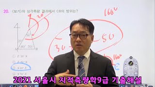 2021년 서울시 지적측량학 9급 기출해설강의 [upl. by Macnamara324]