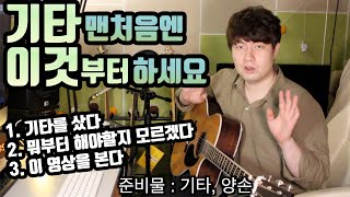 기타를 처음 시작할땐 이것부터 합니다 [upl. by Ahso]