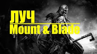 Близится Рагнарёк в Mount Blade warband Prophesy of Pendor G Era of Splendor прохождение [upl. by Idurt830]