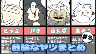 ちいかわに登場する危険なヤツまとめPart3【ゆっくり解説】 [upl. by Kern]