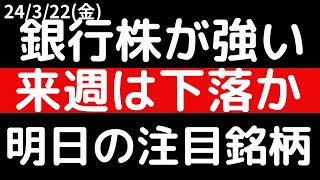 銀行株が強い！！来週は下落か！？明日の注目銘柄 [upl. by Bowra]