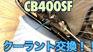 【CB400SF】クーラント交換！！ cb400sf ＃メンテナンス ＃整備 [upl. by Markson]