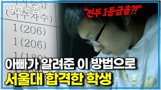 공부자극 영상📚 quot아빠가 알려준 획기적인 방법을 공부에 응용했더니quot 3년 내내 내신 1등급과 서울대 경영학과에 합격한 학생의 공부법│공부의 왕도│알고e즘 [upl. by Nnylyt516]