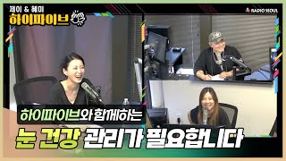 하이파이브 출연 📻 매일 달라지는 눈 건강 비결 누리아이로 직접 마사지하세요 [upl. by Rabbi321]