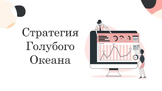 Стратегия голубого океана [upl. by Sherourd]