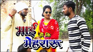 अवधी कॉमेडी  माई हौ कि मेहरारू Mai Hau Ki Mehraru चंद्रशेखर यादव सन्यासी comedyvideo [upl. by Aremus]