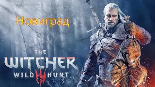 21 Ведьмак 3 Новиград The Witcher 3 Wild Hunt [upl. by Khichabia]