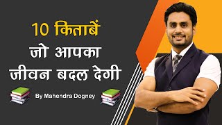 10 किताबें जो आपका जीवन बदल देगी10 Books That Can Change Your Life Motivation By Mahendra Dogney [upl. by Clair]