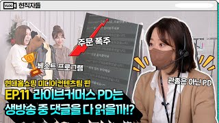 현대홈쇼핑 라이브커머스의 나영석이라 불리는 PD가 있다  현대백화점그룹 Vlog 현직자들 EP11  현대홈쇼핑 [upl. by Harbard224]