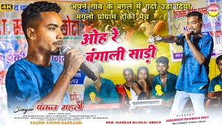 ओह रे बंगाली साड़ी  मंगलो प्रोग्राम Letest New Video song 2024  Singer Pankaj Mahli [upl. by Korey677]