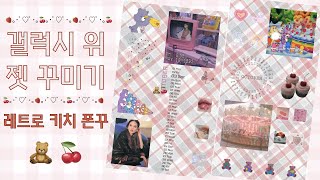 🍓｡♡ﾟ･레트로 키치 갬성･ﾟ♡ﾟ｡🍒 갤럭시 위젯 꾸미기  gif 위젯 kwgt 튜토리얼  케어베어 네온 체리 갤럭시 폰꾸 [upl. by Ayekan]