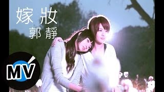 郭靜 Claire Kuo  嫁妝 官方版MV [upl. by Aracal]