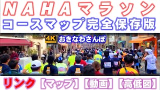 【NAHAマラソンコースマップ完全版】 動画＋マップ＋高低図がリンク ♯854 おきなわさんぽ：沖縄散歩：なはマラソン：那覇マラソン：NAHA MARATHON [upl. by Ellehcram]