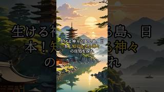 生ける神々が眠る島、日本！知られざる神々の住処を探れ ＃Shorts 日本神話 神々の島 生ける神々 伝説の住処 [upl. by Gibb]