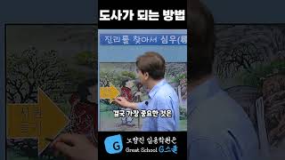 교육전문직 조학규 도사가 되는 방법 공부의도사 장학사 [upl. by Anitac]