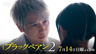 『ブラックペアン シーズン2』714日第2話 神の手を持つ悪魔…少女の願いを叶えるのか？【TBS】 [upl. by Ramsay963]