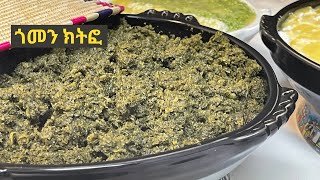 Authentic Gurage collar green gomen Kitfo Recipe የጎመንክትፎ ትክክለኛ አሰራር  ሲሟረ ጎመን በአሜሪካ 🇪🇹🔥🔥 [upl. by Assele774]