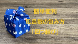 風呂敷 包み方 「四つ結び」 小風呂敷・箱包みバージョン [upl. by Atival]