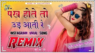 Pankh Hote Ud Aati Re Dj Remix Song 4D Brazil Mix ✌🎧🎧 New Instagram Viral Rajasthani Song 😻😻 [upl. by Nikolos]