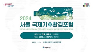 Seoul International Forum on Climate and Environment2024 117 Plastic Zero My Hero for the City [upl. by Lefty]