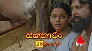 Sakkaran සක්කාරං Episode 26  Sirasa TV [upl. by Adnawak869]