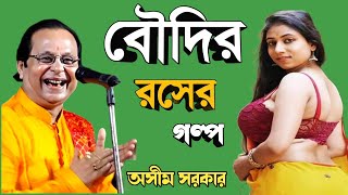 বৌদির রসের গল্প  অসীম সরকারের কবি  asim sarkar kobi  asim sarkar kobi gaan [upl. by Gerson]