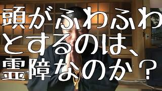 頭がふわふわするのは霊障なのか？霊視鑑定・お祓い・除霊 [upl. by Portia734]