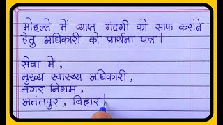 Aupcharik patra lekhan Il Formal letter in hindi Il औपचारिक पत्र लेखन हिंदी [upl. by Kenwrick511]