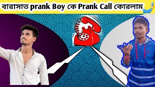 🤣🤳বারাসাত Prank Boy কে Prank কল কোরলাম।😜Prank Call With Barasat Prank Boy 📞😂barasaterakash2498 [upl. by Onitselec]