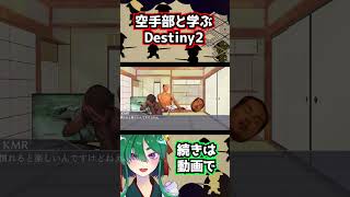 【淫meme】空手部と学ぶ「Distiny2」【Distiny2ストーリー解説】 shorts [upl. by Fording592]