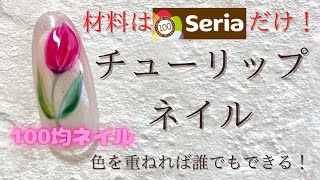 【100均ネイル】簡単！！誰でもチューリップネイル🌷ができちゃうやり方！！道具は100均（セリア）でそろいます！ [upl. by Lertnom589]