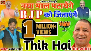 नुन रोटी खायेंगे मोदी जी को जिताएंगे  Nun Roti Khayenge Modi Ji Ko Jitayenge  Bjp  Thik Hai 2019 [upl. by Enimajneb964]