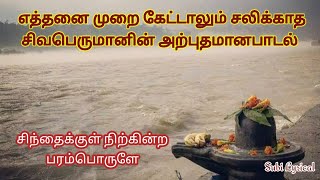 தித்திக்கும் நாவாலே  Sivan Sivanpaadal Subi Lyrics Sivan Song [upl. by Oirottiv]